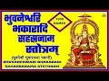 Download Lagu BHUVANESWARI BHAKARADI SAHASRANAMA STOTHRAM (भुवनेश्वरि भकारादि सहस्रनाम स्तोत्रम्)