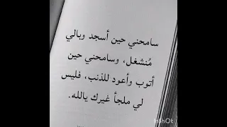 سامحني حين اسجد وبالي منشغل 