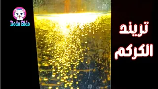 ترند الكركم تجربة خيال تجربة الكركم والماء Trending Turmeric Experience 