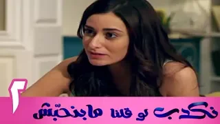 مسلسل نكدب لو قلنا مبنحبش الحلقة 2 