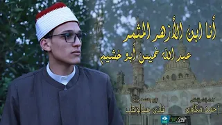 أنشودة أنا ابن الأزهر أنشودة يفتخر بها كل أزهري 