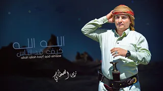 جديد  الله الله كيف قد الناس  زيد الصعفاني  كلمات الشاعر وليد الانسي      دندنها