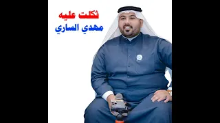 الفنان مهدی الساری 