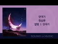 정승환 - 연대기 / 가사 Lyrics