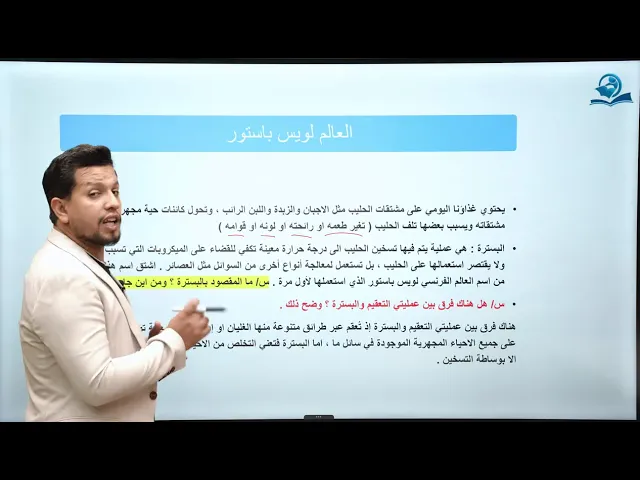 ⁣احياء الاول المتوسط |الفصل الثاني / الدرس الثاني / العالمان فان ليفنهوك ولويس باستور