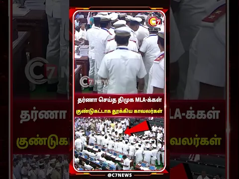 தர்ணா செய்த திமுக MLA-க்கள்... குண்டு கட்டாக தூக்கிய அவை காவலர்கள்