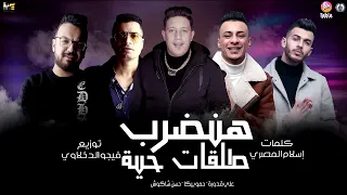 مهرجان   هنضرب طلقات حيه   حسن شاكوش   حمو بيكا   علي قدورة   توزيع فيجو الدخلاوي      دندنها