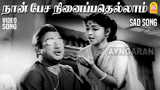 naan pesa ninaippathellam sad hd video song paalum pazhamum sivaji