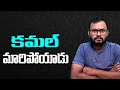Download Lagu కమల్  మారిపోయాడు // Kamal has changed...