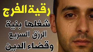 رقية الفرج والرزق إذا قرأتها وأنت في ضيق أو هم أو غم أو حزن فرج الله عليك الشيخ سعيد حمدان 