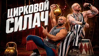 ВИКТОР БЛУД С НАСТОЯЩИМ ЦИРКОВЫМ СИЛАЧОМ