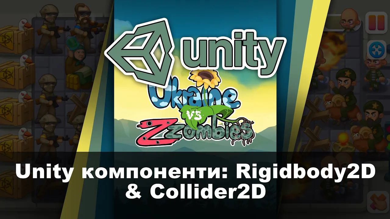 Unity для початківців. Урок 3 - Компоненти Unity: Rigidbody2D & Collider2D