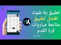 Yalla Shoot 2025 App The best app to watch live football matches