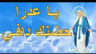 يا عدرا حضنك دافي    ترانيم ومدائح العذراء مريم بالكلمات دندنها