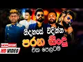 Lagu නිදහසේ විදින්න Nonstop | Sinhala Sindu | Best New Sinhala Songs Collection | Sinhala Old Song