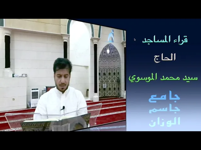 ⁣قراء المساجد / الحاج سيد محمد الموسوي / جامع جاسم الوزان / الجمعة ١٨ / ٧ / ٢٠٢٥ / دولة الكويت
