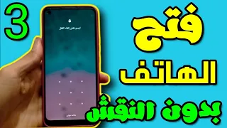 كيفيه فتح الموبيل لو نسيت النمط او كلمه المرور بطريقه سهله وبدون فورمات دندنها