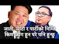 I AM READY TO BE KIM JONG FOR THE SAFETY OF MY PEOPLE PLACE PARTY NEERAJ JIMBA MLA DARJEELING