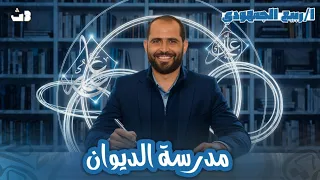 أدب مدرسة الديوان الصف الثالث الثانوي 2026 د ربيع الجمهودي 