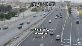 العامريه دي دوله مهرجان كوكو ابو شنب ترند اسكندريه  دندنها