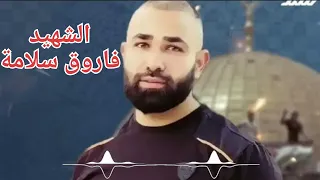 اليوم فرحك يا فاروق زينو الدار الشهيد فاروق سلامة 