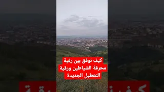 كيف يتم التوفيق بين رقية محرقة الشياطين ورقية التعطيل الجديدة سوال مهم جدا 