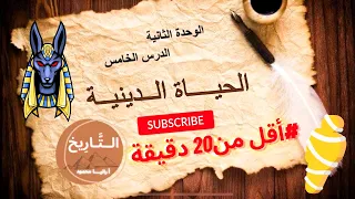 الحياة الدينية أولى ثانوى تاريخ 