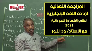 المراجعة النهائية لمادة اللغة الإنجليزية الشهادة السودانية 2021 أ ود الــنور 
