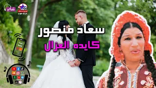 كايدة العزال   سعاد منصور   اغاني افراح دندنها