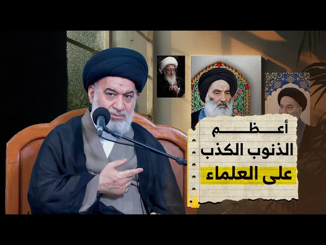⁣الإمام السجاد يكشف أخطر الذنوب في دعاء أبي حمزة الثمالي وعلاقته بالعلماء | سماحة السيد أحمد الصافي.