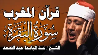 قرآن المغرب سورة البقرة لحفظ وتحصين المنزل وجلب البركة من أروع ما جود الشيخ عبد الباسط عبدالصمد 