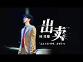 Download Lagu 【周傳雄】巡演《出賣》大合唱
