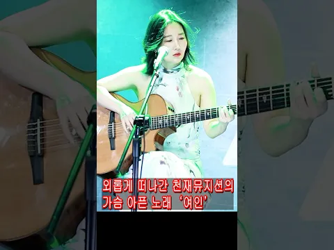 #솔개트리오여인Shorts #여인GuitarLive #여인통기타 #라이브음악 #통기타라이브 #강지민 #Kangjimin