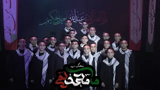نشيد مامتحديم   ن ح ن  م ت  ح د ون     فرقة الزهرائيون الأنشاديه        دندنها