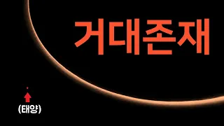 절대 발견되면 안되는 우주의 '거대존재'