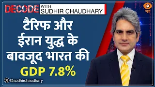 Decode: Tariff और Iran War के बावजूद Indian GDP 7.8% | Sudhir Chaudhary | Indian Economy | PM Modi
