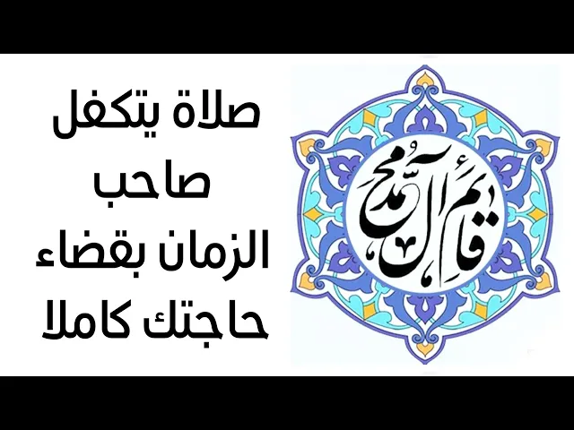 صلاة يتكفلك صاحب الزمان بنفسه لقضاء حاجتك خلال ٣ أيام مجربة لا تفوتك فتندم
