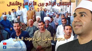 إنتقال رائع بين الأعراف والأنفال وإبداع صوت الجبل إبن صوت الجبل د  أحمد أبوالوفا الصعيدي دندنها