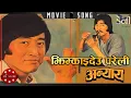 Lagu Jhimkaideu pareli - Danny Denzongpa \u0026 Sushma Shrestha | Anyaya | Nepali Movie Song