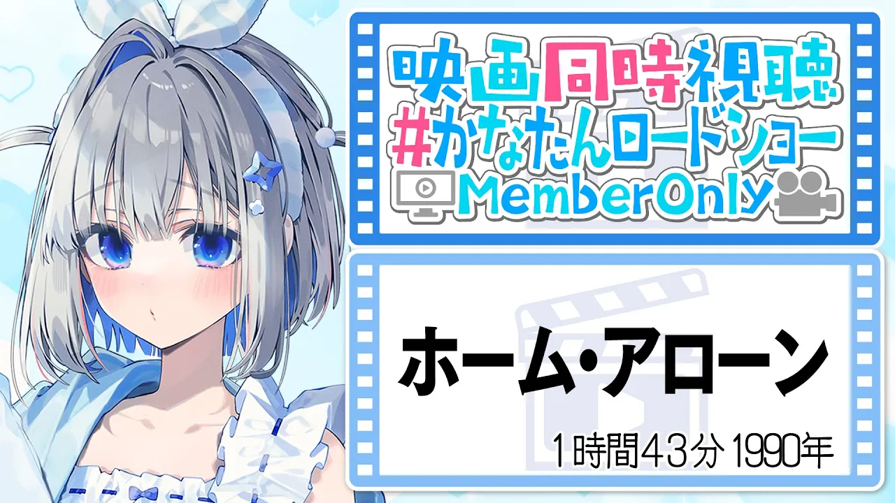 【MemberOnly】「ホーム・アローン」映画同時視聴 #かなたんロードショー 【天音かなた/ホロライブ】