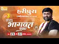 Lagu DAY 03 II SHREEMAD BHAGVAT KATHA II HARIPURA (MEHSANA) II 2025