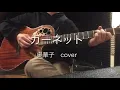 ガーネット/奥華子/弾き語り　cover