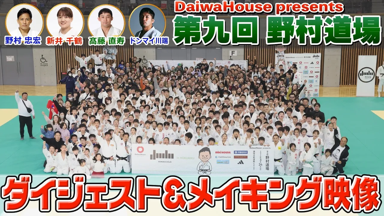 DaiwaHouse presents 第九回 野村道場 ダイジェスト&メイキング映像