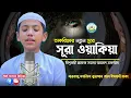 Download Lagu তাকরিমের নতুন সুরে সূরা ওয়াকিয়াহ তিলাওয়াত | Hafez Saleh Ahmad Takrim || سورة الواقعة Surah Waqiah