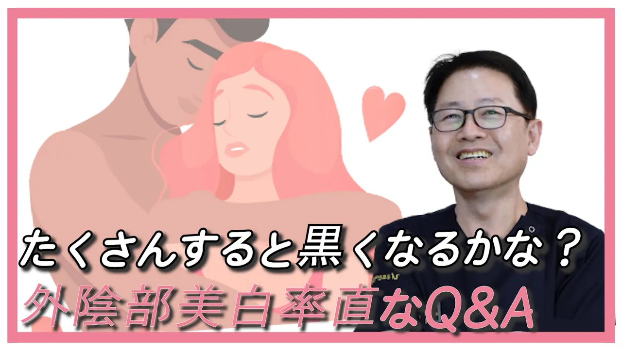 男の方が好きな外陰部美白Q&A