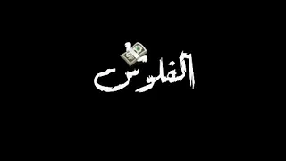 الفلوس عملت عيال حالات واتس يارا محمد و عبسلام 2020 