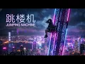 跳楼机 2.0 | R&B「 Baby 我们的感情好像跳楼机 让我突然地升空又急速落地」LBI利比 翻唱