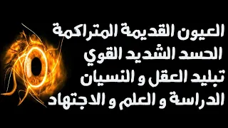 رقية الإصابة القديمة العيون و الحسد آلام الرأس التبليد تعطيل العلم و الدراسة من رقية الهاتف 