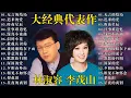 Download Lagu 【林淑容 - 李茂山】 經典對唱精選 | 台語國語懷舊金曲 |70 80 90年代 最動聽的經典組合歌曲🎁台語老歌 推荐50多岁以上的人真正喜欢的歌曲 : 林淑容 - 陪酒 / 李茂山 - 星夜的离别