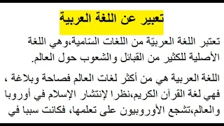 تعبير عن اللغة العربية 